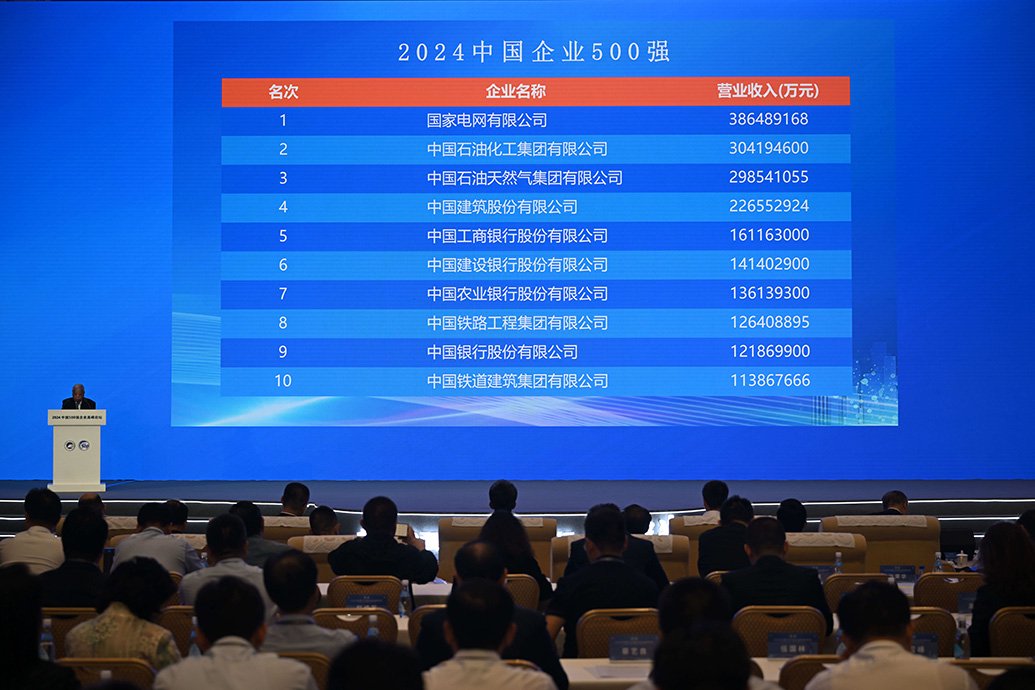 9月11日在天津梅江会展中心拍摄的“2024中国企业500强”部分企业名单。  新华社 图