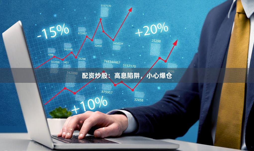 配资炒股：高息陷阱，小心爆仓