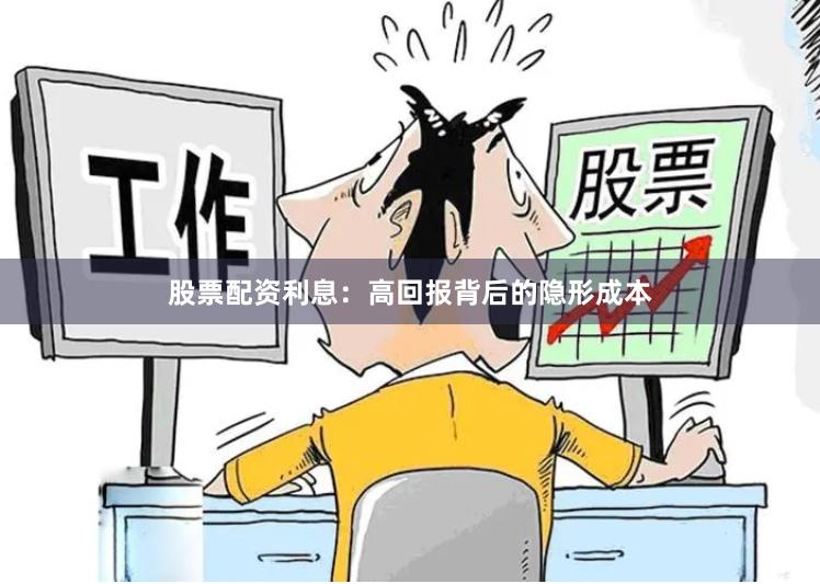 股票配资利息：高回报背后的隐形成本