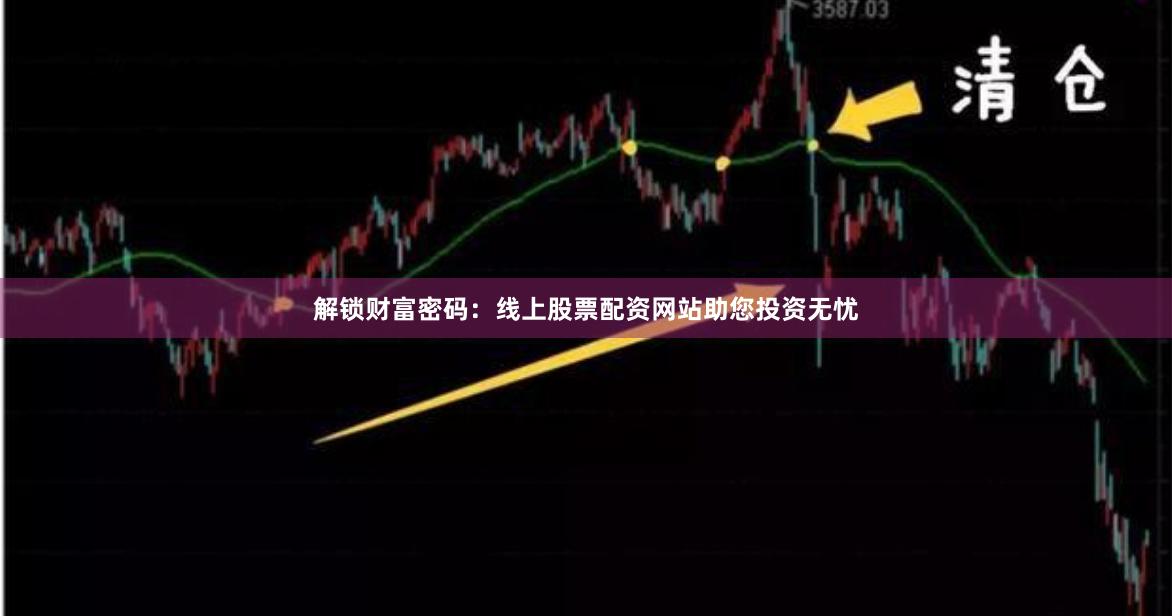 解锁财富密码：线上股票配资网站助您投资无忧