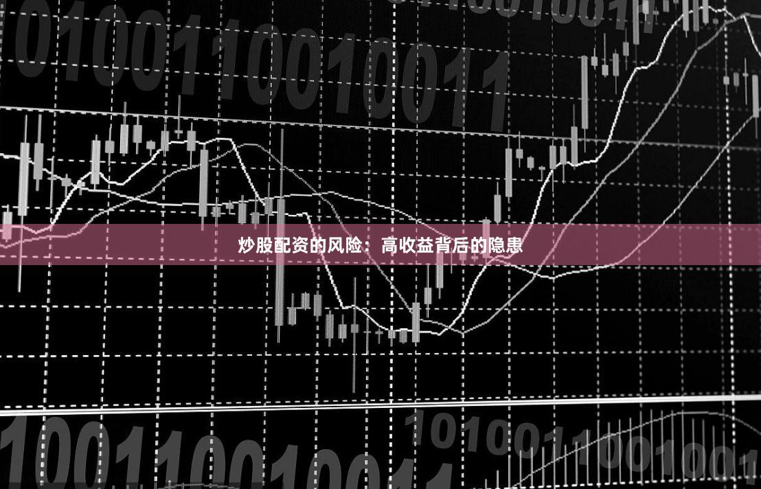 炒股配资的风险：高收益背后的隐患