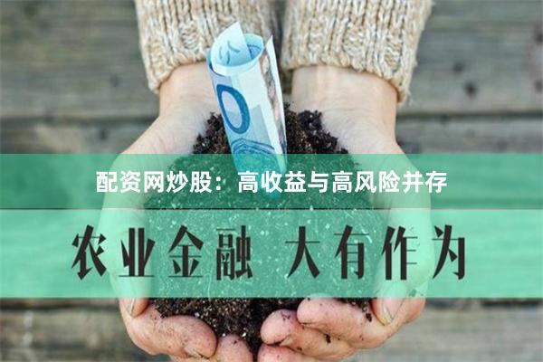 配资网炒股：高收益与高风险并存