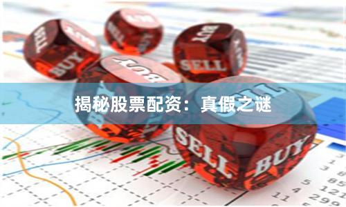 揭秘股票配资：真假之谜