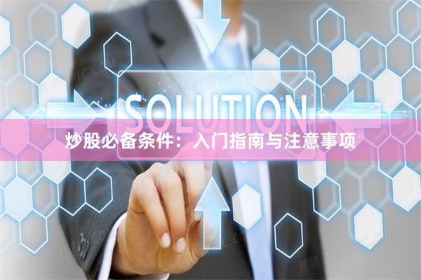炒股必备条件：入门指南与注意事项