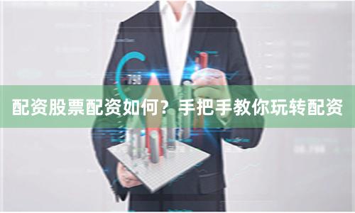 配资股票配资如何？手把手教你玩转配资