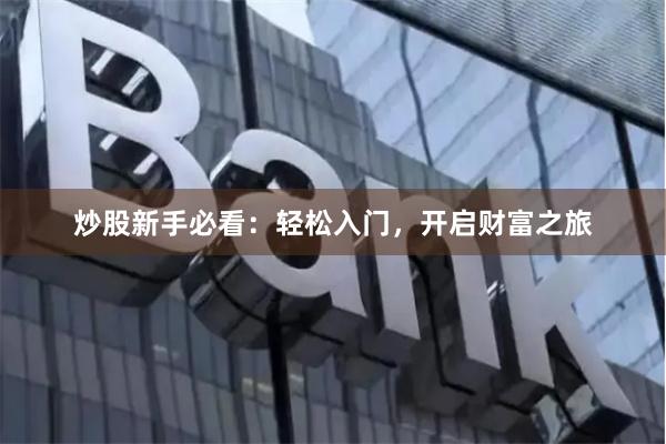 炒股新手必看:轻松入门,开启财富之旅