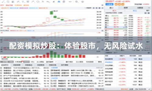 配资模拟炒股:体验股市,无风险试水
