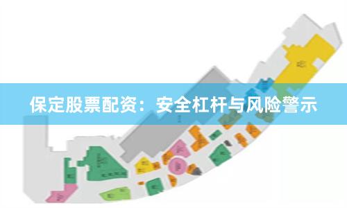 保定股票配资:安全杠杆与风险警示