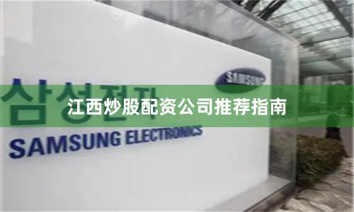 江西炒股配资公司推荐指南