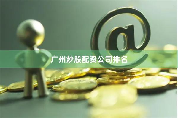 广州炒股配资公司排名