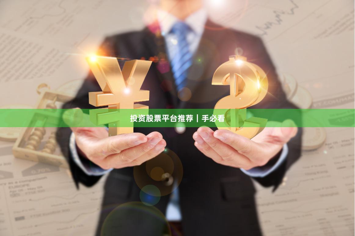 投资股票平台推荐｜手必看