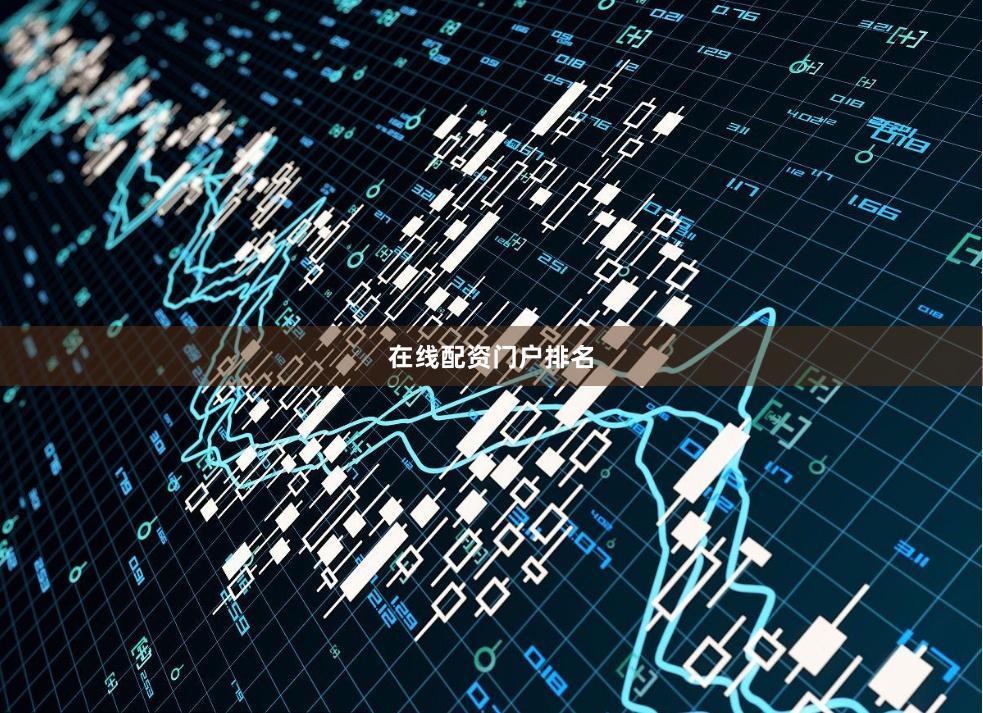 在线配资门户排名