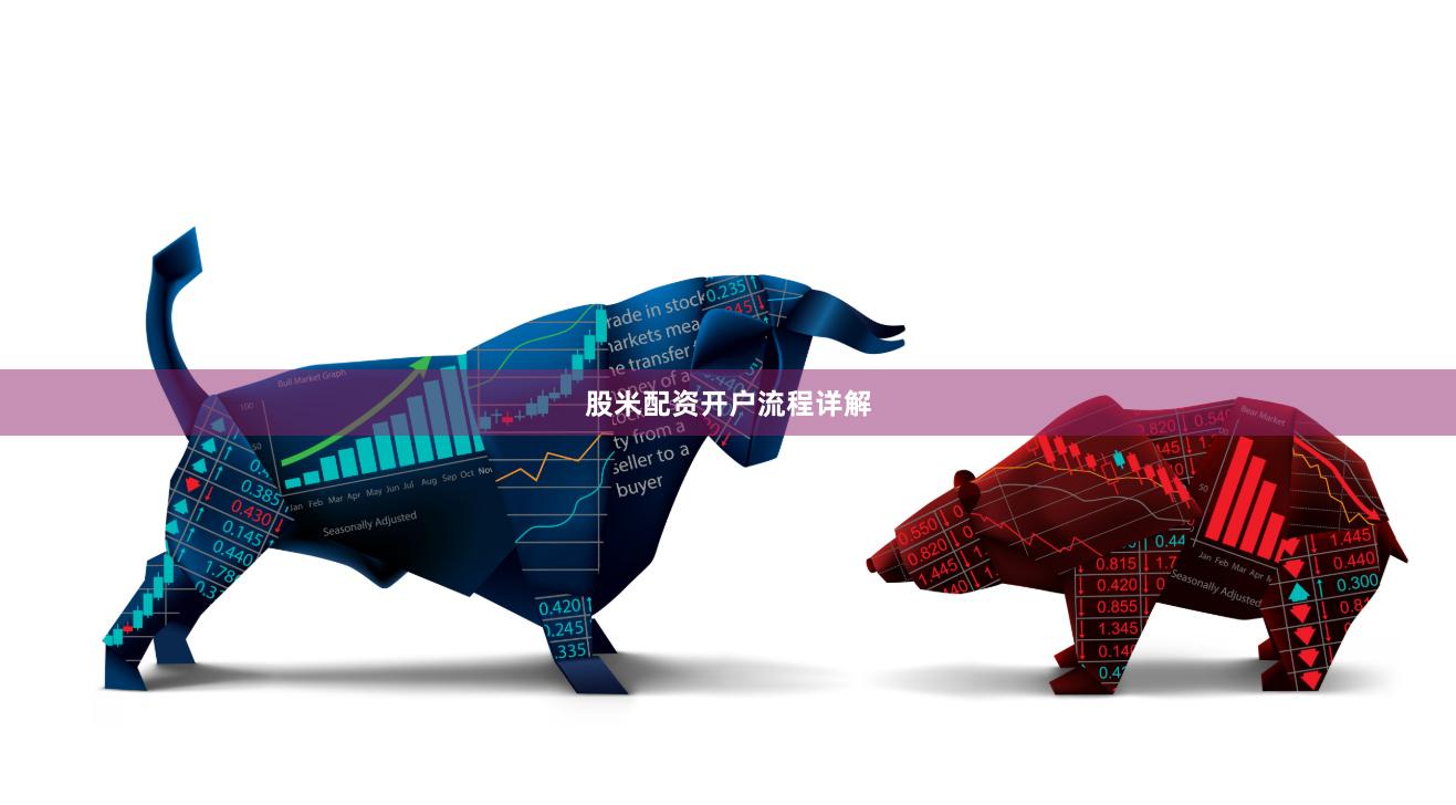股米配资开户流程详解