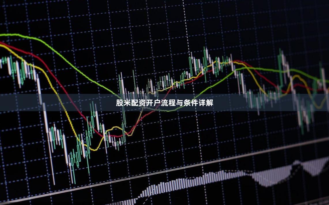股米配资开户流程与条件详解