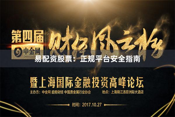 易配资股票:正规平台安全指南
