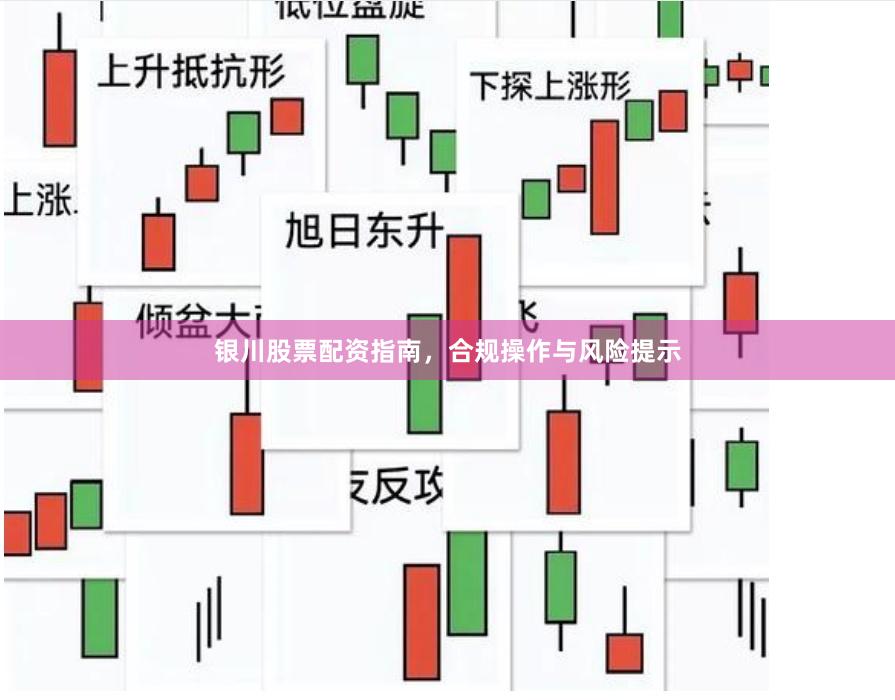银川股票配资指南,合规操作与风险提示