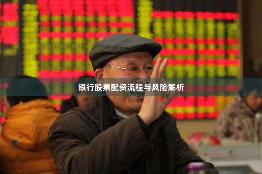 银行股票配资流程与风险解析
