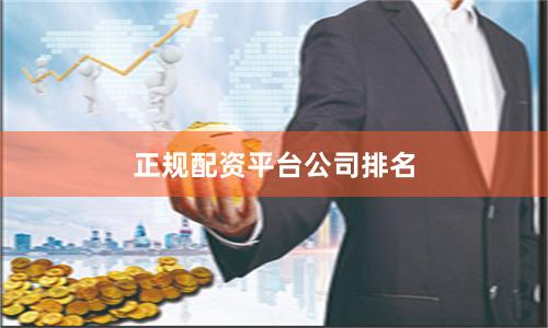 正规配资平台公司排名