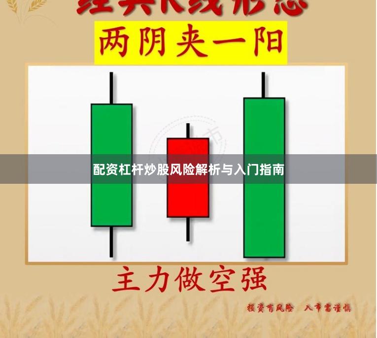 配资杠杆炒股风险解析与入门指南