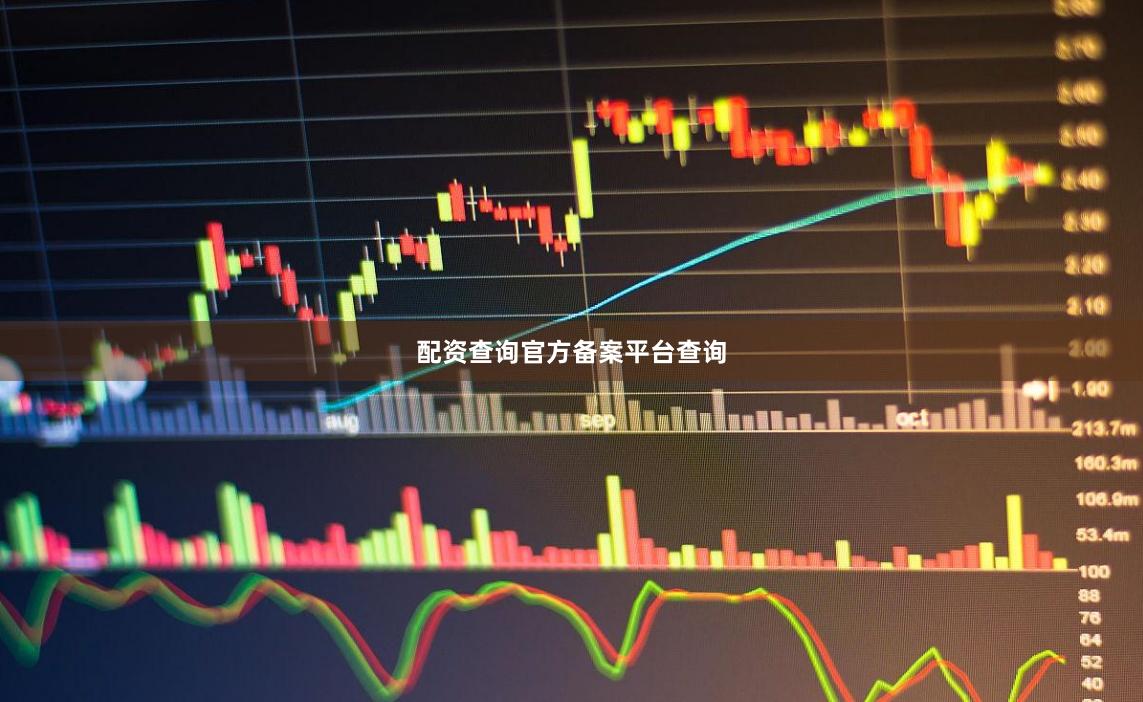 配资查询官方备案平台查询
