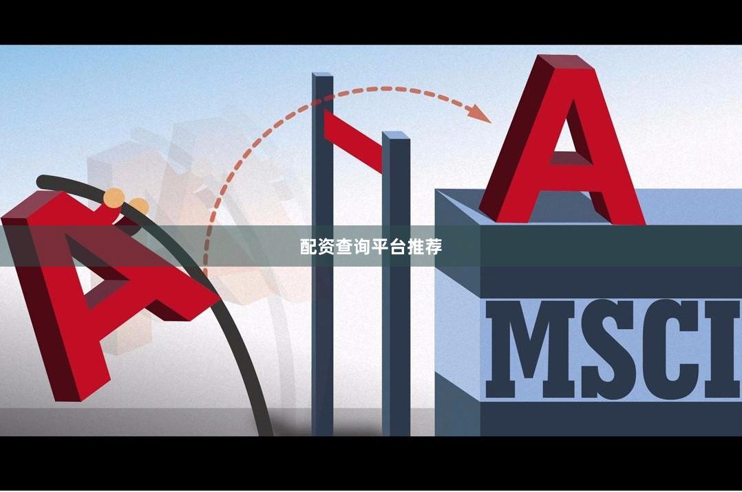 配资查询平台推荐