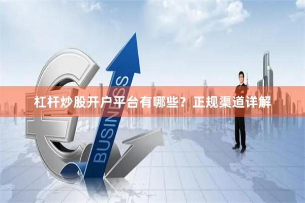 杠杆炒股开户平台有哪些？正规渠道详解