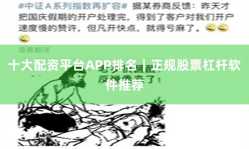 十大配资平台APP排名｜正规股票杠杆软件推荐