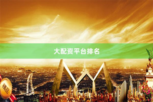 大配资平台排名