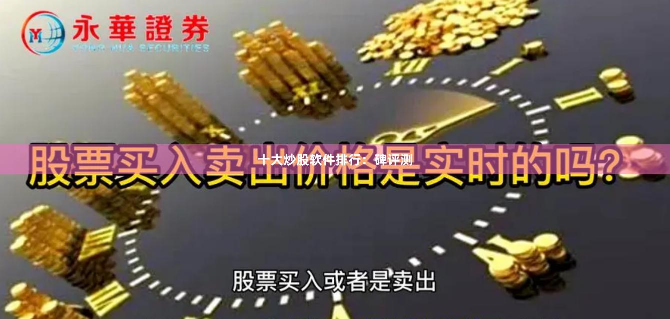 十大炒股软件排行：碑评测