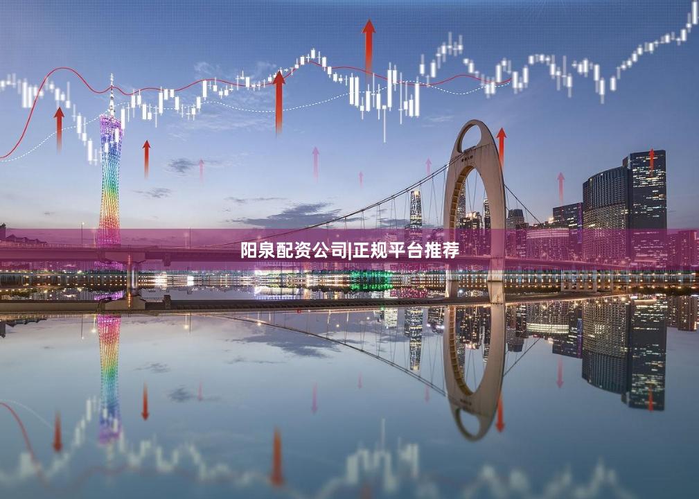 阳泉配资公司|正规平台推荐