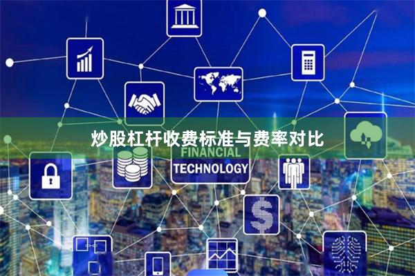 炒股杠杆收费标准与费率对比