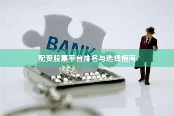 配资股票平台排名与选择指南