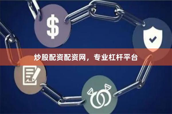 炒股配资配资网，专业杠杆平台