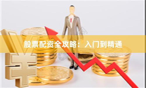 股票配资全攻略：入门到精通