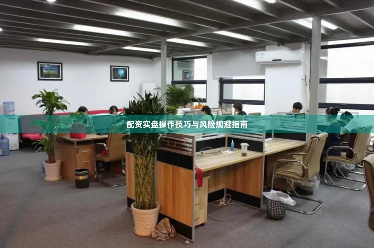 配资实盘操作技巧与风险规避指南