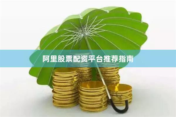 阿里股票配资平台推荐指南