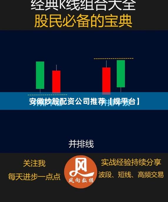 安徽炒股配资公司推荐【规平台】