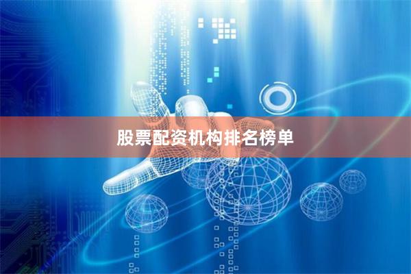 股票配资机构排名榜单
