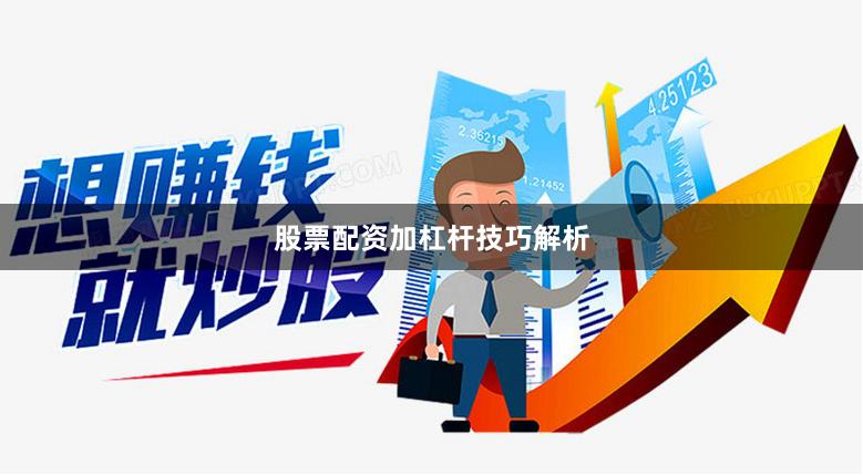 股票配资加杠杆技巧解析
